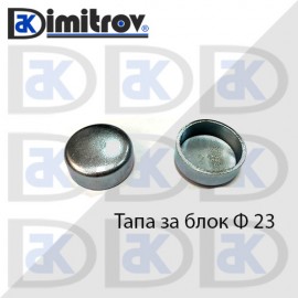 Тапа блок Ø23 мм